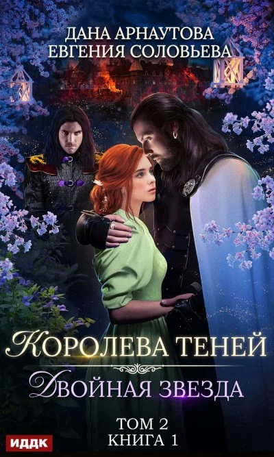 постер аудиокниги Двойная звезда. Том 2 - Дана Арнаутова , Евгения Соловьева