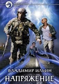 постер аудиокниги Напряжение. Книга 1