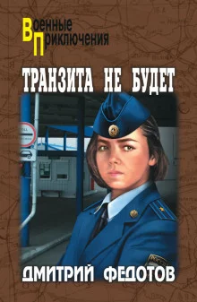 постер аудиокниги Транзита не будет