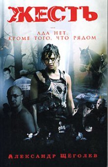 постер аудиокниги Жесть. Ада нет, кроме того, что рядом