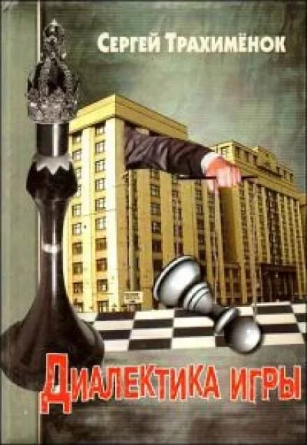 постер аудиокниги Диалектика игры - Сергей Трахимёнок