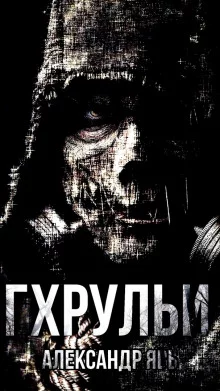 постер аудиокниги Гхрульи