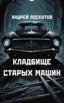 постер аудиокниги Кладбище старых машин