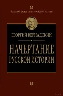 постер аудиокниги Начертание русской истории