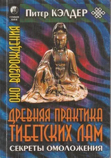 постер аудиокниги Око возрождения. Древняя практика тибетских лам