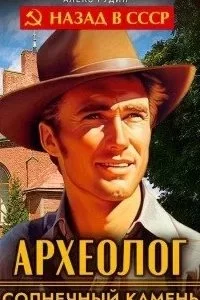 постер аудиокниги Археолог 1. Солнечный камень - Алекс Рудин