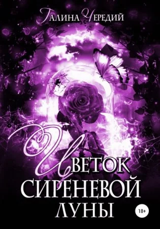 постер аудиокниги Цветок сиреневой луны