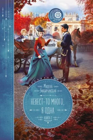постер аудиокниги Невест так много 2. Невест-то много, я одна