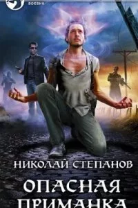 постер аудиокниги Дар Синего Камня 1. Опасная приманка - Николай Степанов