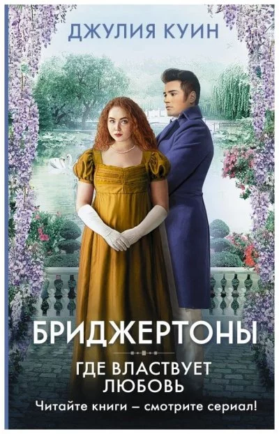 постер аудиокниги Где властвует любовь - Джулия Куин