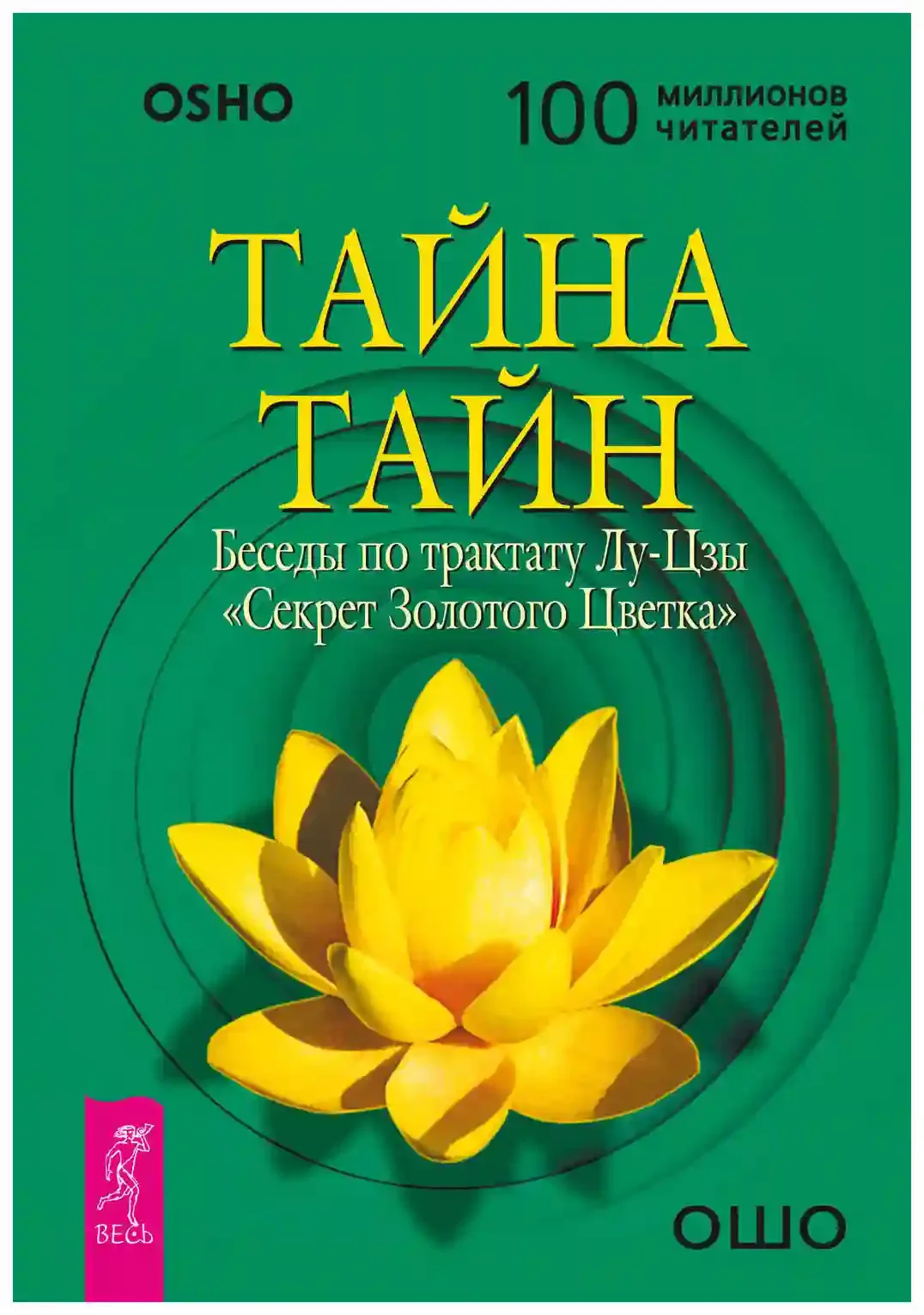постер аудиокниги Тайна тайн. Беседы по трактату Лу-Цзы «Секрет Золотого Цветка»