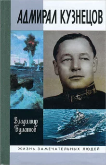 постер аудиокниги Адмирал Кузнецов