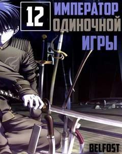 Император Одиночной Игры. Том 12 - D-Dart