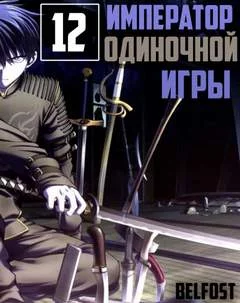 постер аудиокниги Император Одиночной Игры. Том 12 - D-Dart