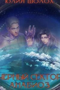 Чёрный сектор 7. Анабиоз - Юлия Шолох