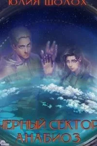 постер аудиокниги Чёрный сектор 7. Анабиоз - Юлия Шолох