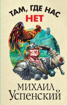 постер аудиокниги Там, где нас нет