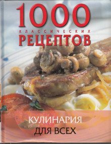 постер аудиокниги Кулинария для всех. Сборник