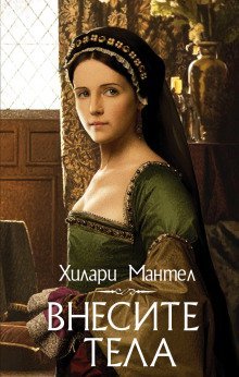 постер аудиокниги Внесите тела