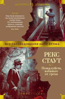 постер аудиокниги Избавьте от греха