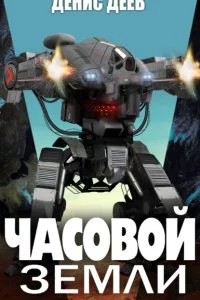 постер аудиокниги Часовой Земли - Денис Деев