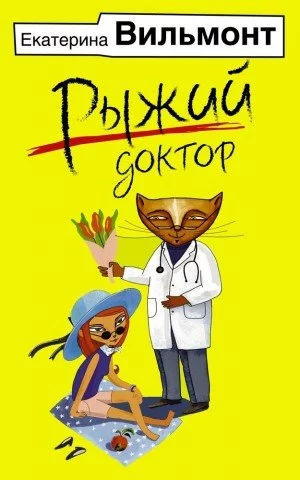 постер аудиокниги Рыжий доктор - Екатерина Вильмонт