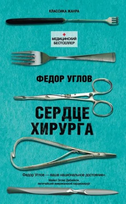 постер аудиокниги Сердце хирурга - Фёдор Углов