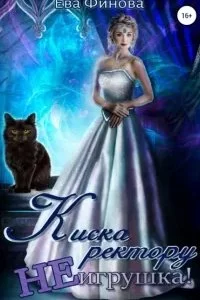 постер аудиокниги Киска ректору не игрушка! - Ева Финова