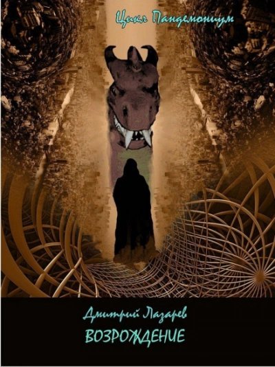 постер аудиокниги Возрождение - Дмитрий Лазарев
