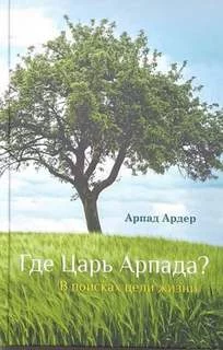 постер аудиокниги Где Царь Арпада - Ардер Арпад