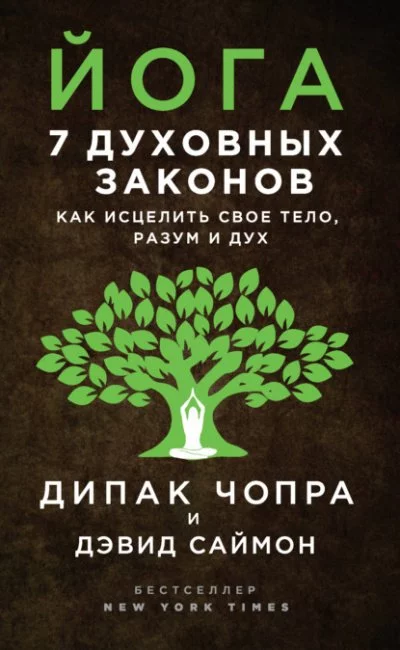 постер аудиокниги Йога. 7 духовных законов. Как исцелить своё тело, разум и дух - Дипак Чопра, Дэвид Саймон
