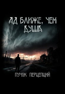 Ад ближе, чем душа