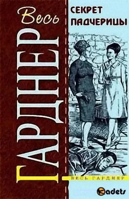 постер аудиокниги Секрет падчерицы - Гарднер Эрл Стэнли