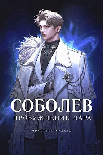 постер аудиокниги Пробуждение дара - Аристарх Риддер