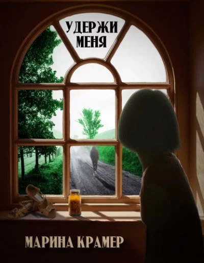 постер аудиокниги Удержи меня - Марина Крамер