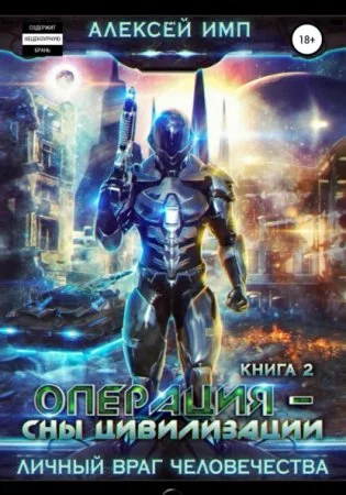 постер аудиокниги Личный враг человечества 2. Операция «Сны цивилизации»