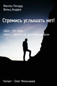постер аудиокниги Стремись услышать нет!