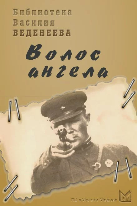 постер аудиокниги Волос ангела - Василий Веденеев
