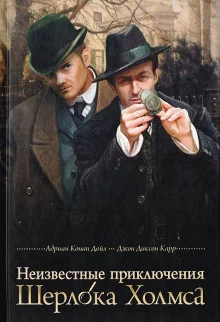 постер аудиокниги Неизвестные приключения Шерлока Холмса