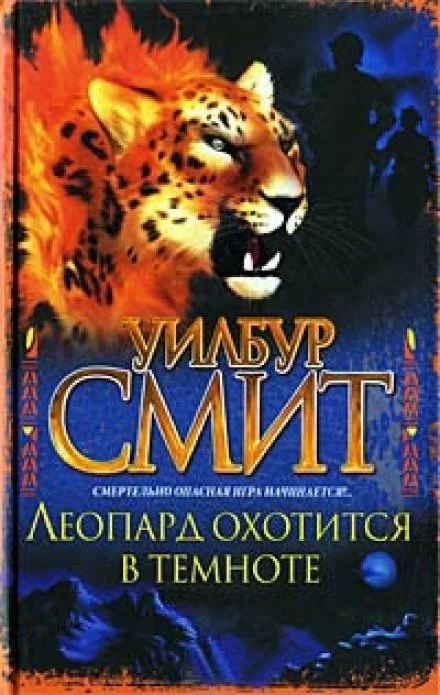 постер аудиокниги Леопард охотится в темноте - Уилбур Смит