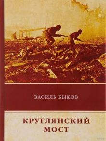 постер аудиокниги Круглянский мост