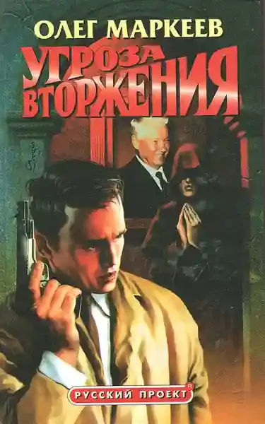 постер аудиокниги Странник. Угроза вторжения