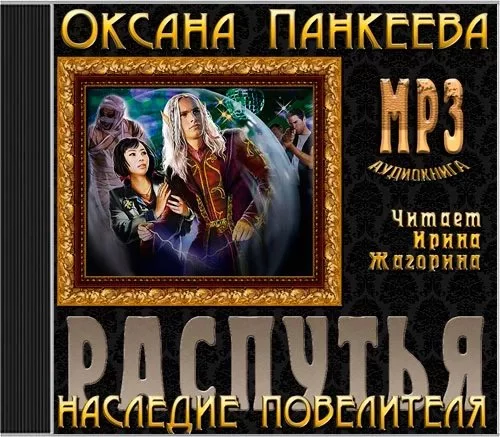 постер аудиокниги Хроники странного королевства 12. Распутья. Наследие Повелителя - Оксана Панкеева