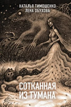 постер аудиокниги Секретное досье. Новые страницы 1. Сотканная из тумана - Лена Обухова