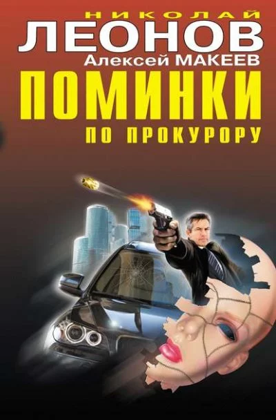 постер аудиокниги Судить будет полночь - Николай Леонов, Алексей Макеев