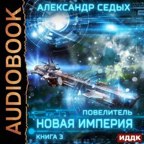 Проект надежда книга 1 александр седых книга