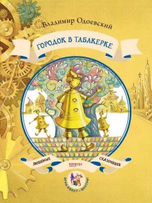 постер аудиокниги Городок в табакерке