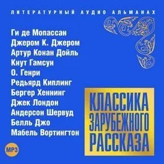 постер аудиокниги Классика зарубежного рассказа 16