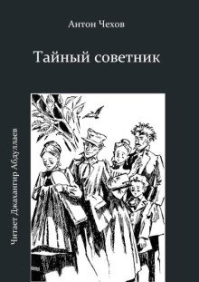 Тайный советник