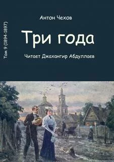 постер аудиокниги Три года - Чехов Антон